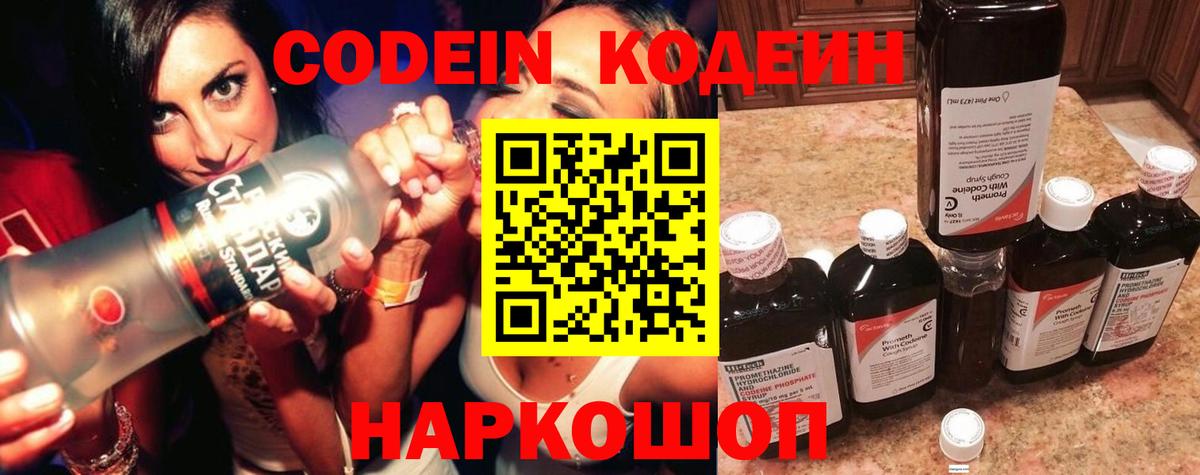 Codein Purple Drank  Вход с VPN  Codein Purple Drank  Полысаево 